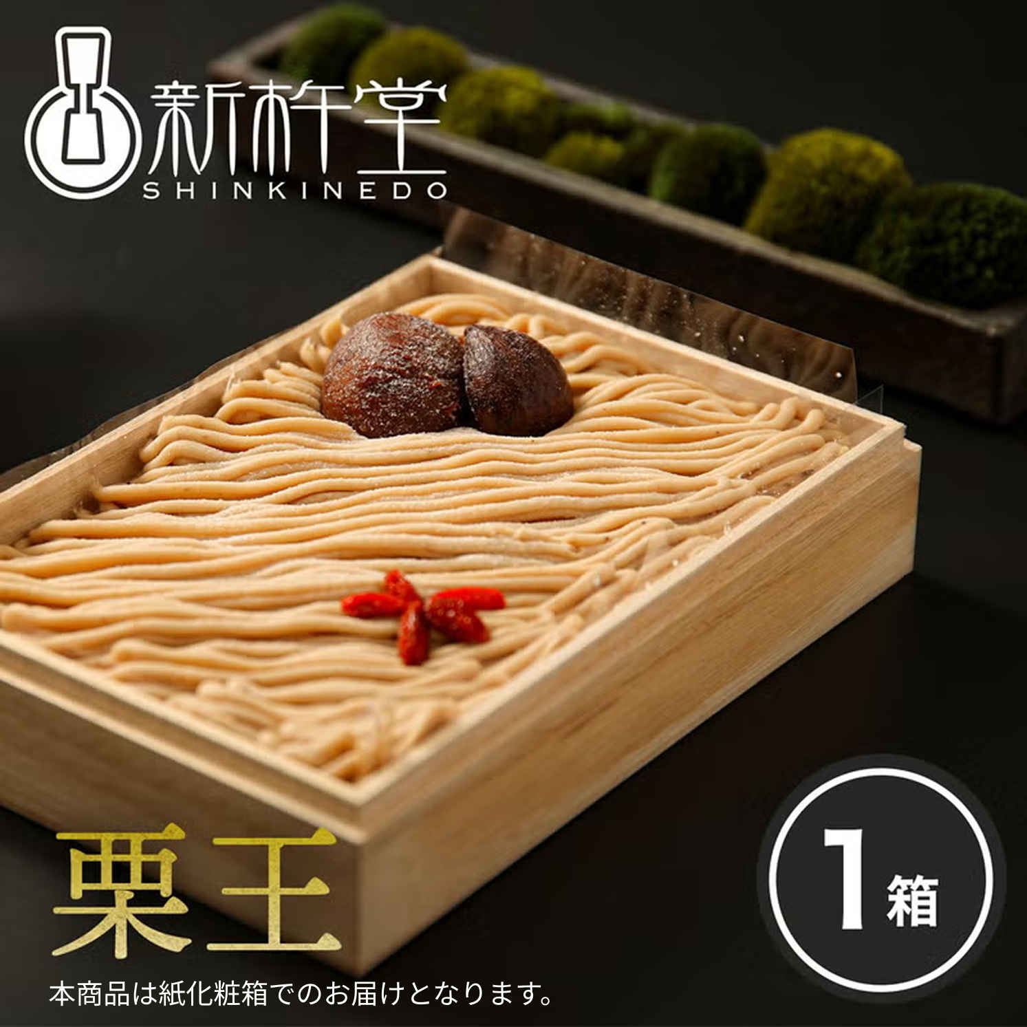栗王 – 新杵堂公式オンラインショップ