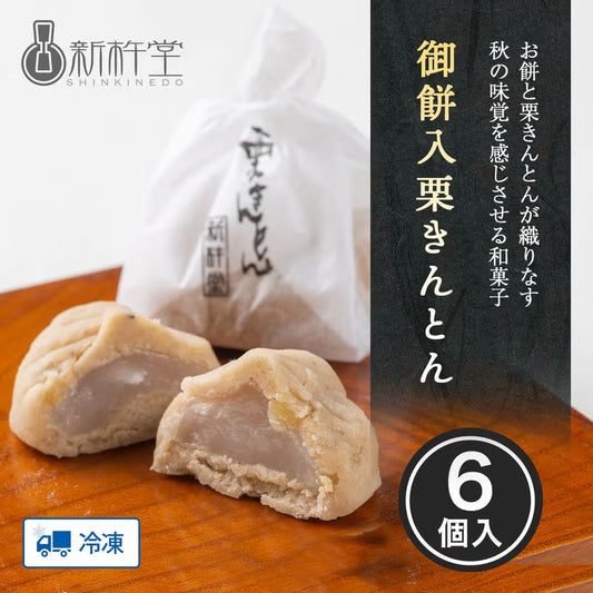 御餅入栗きんとん（6個入）