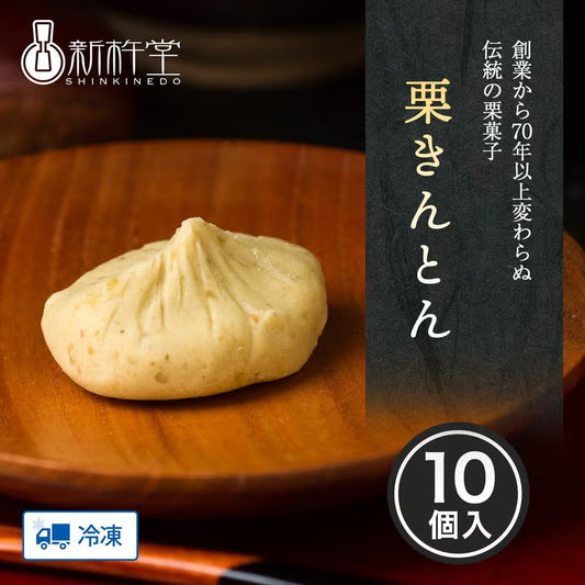栗きんとん （10個）