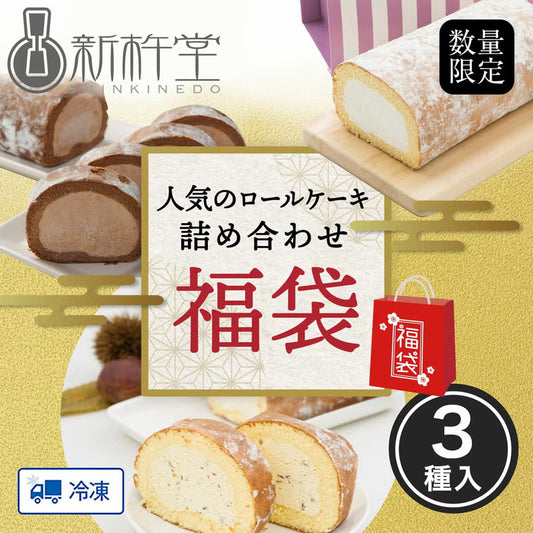 人気のロールケーキ詰め合わせセット（スーパースターロール／ショコラスターロール／マロンスターロール／各1本）