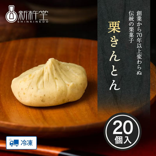 栗きんとん （20個）