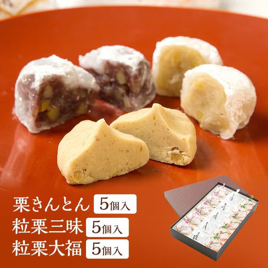 伝統栗和菓子 15個入 栗きんとん5個+栗三昧5個+栗大福5個