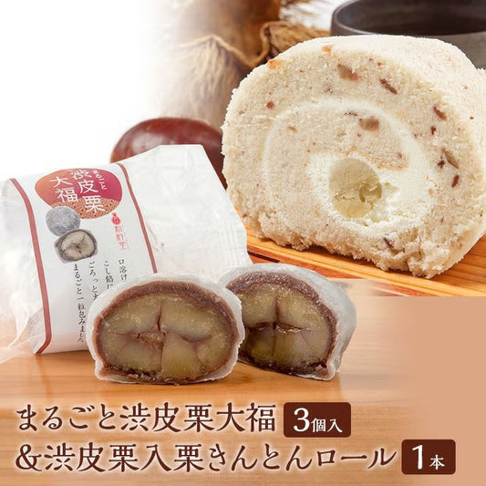渋皮栗大福3個＆渋皮栗入り栗きんとんロール