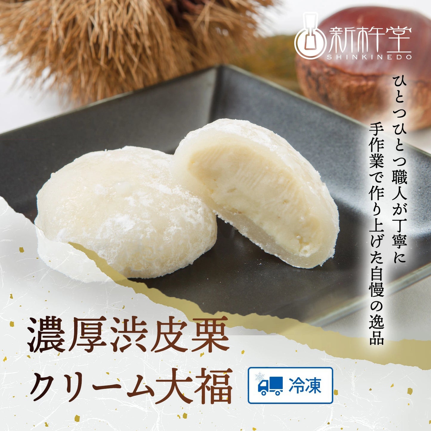 濃厚渋皮栗クリーム大福 4個