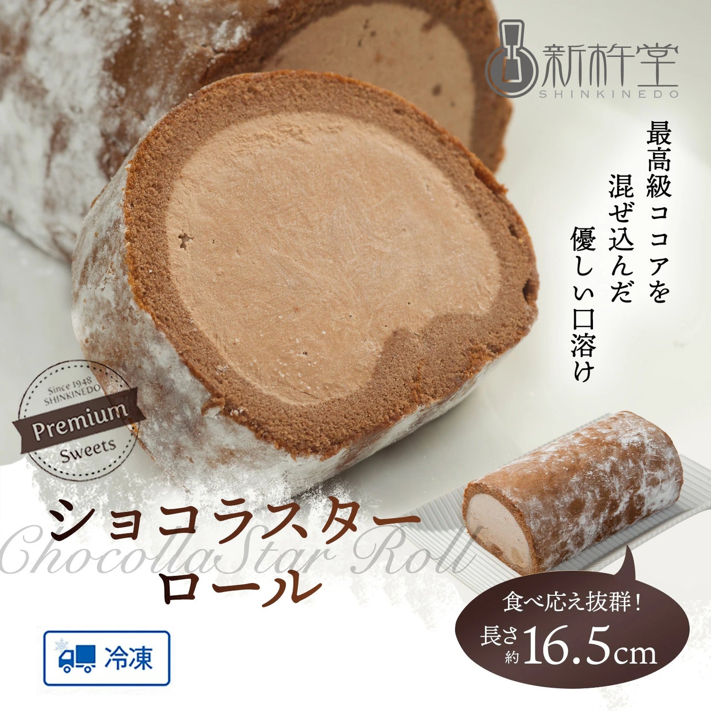 ショコラスターロール ロールケーキ （1本）