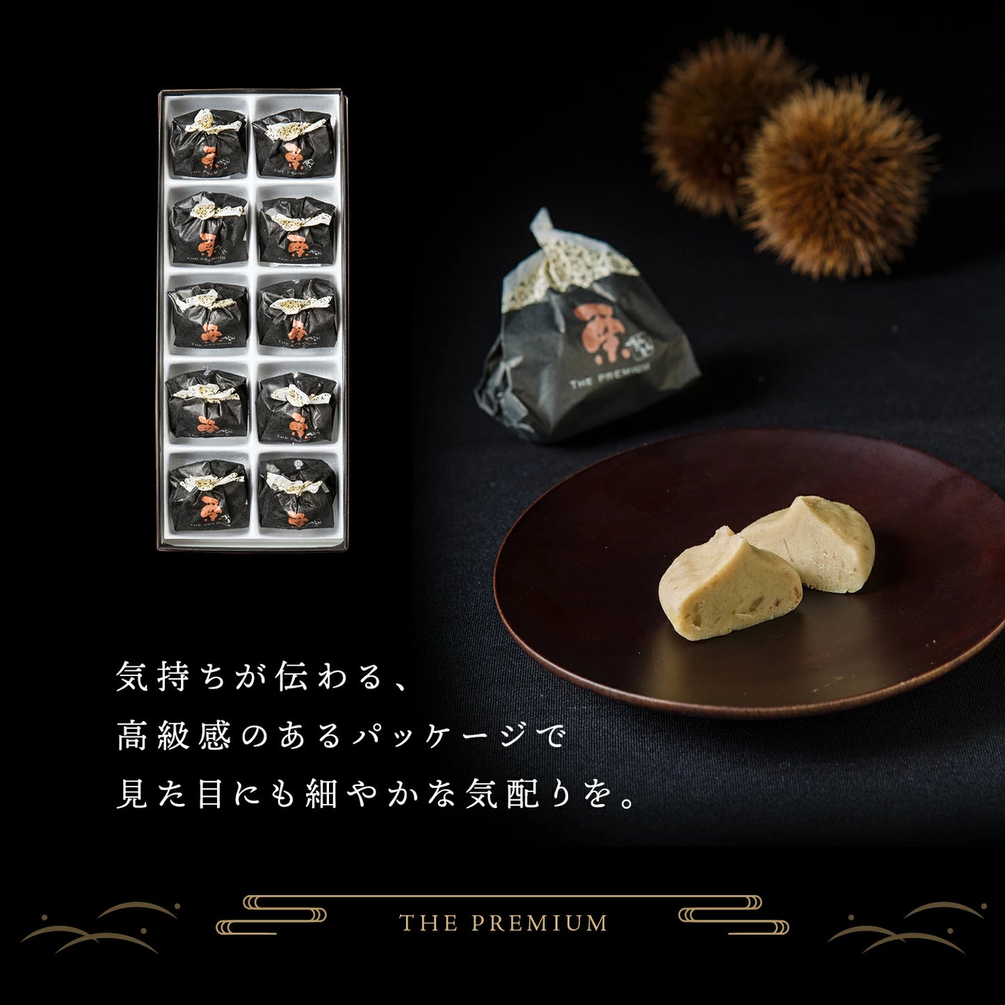 THE PREMIUM 栗きんとん （10個）