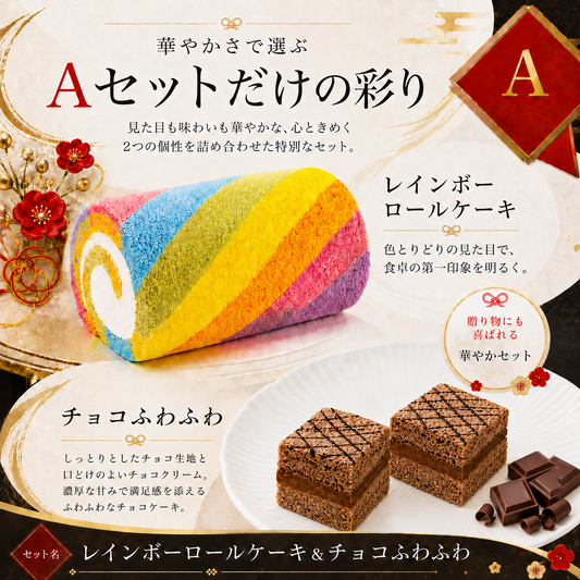 選べるスイーツおせち〈Aセット〉レインボーロール＆チョコふわふわ等