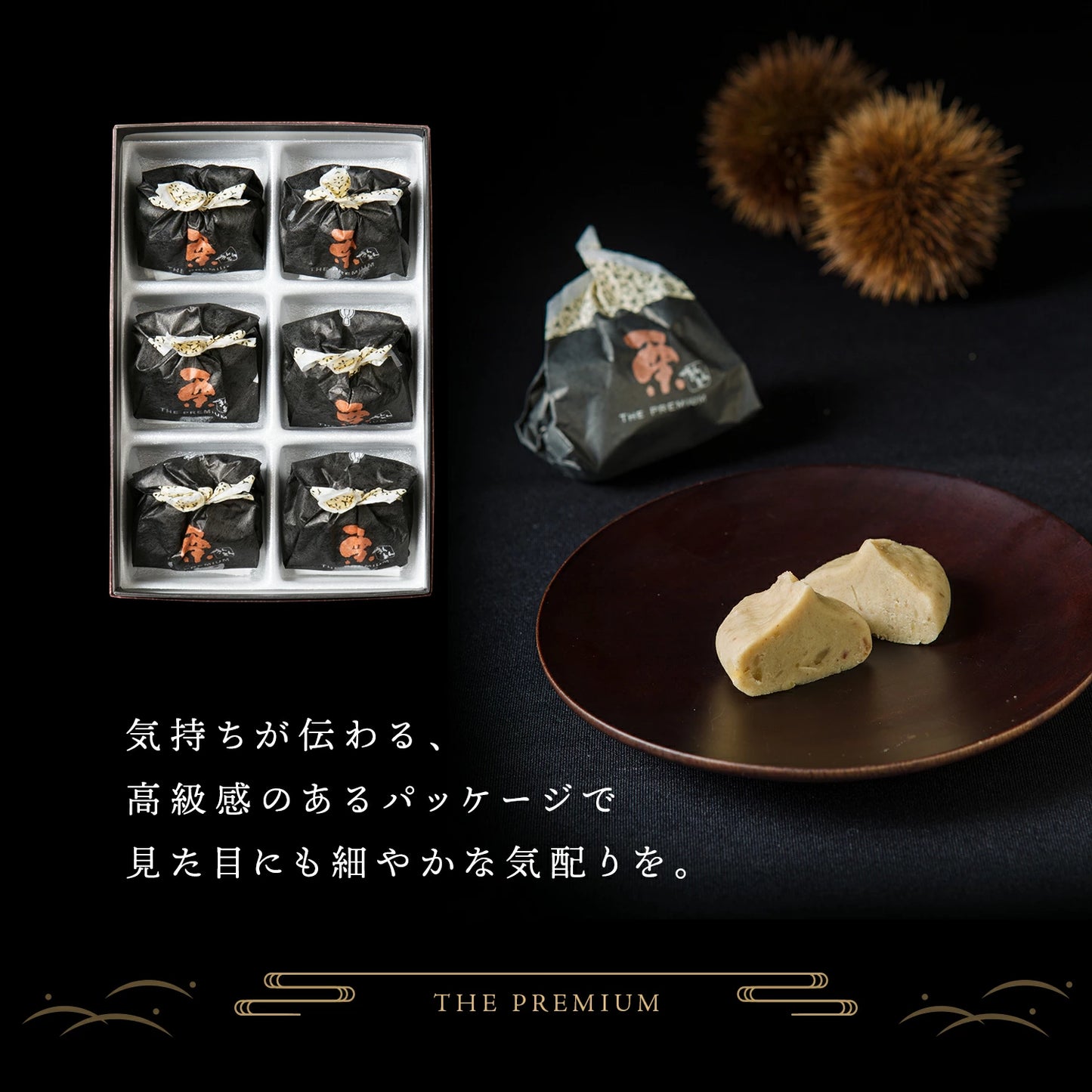 THE PREMIUM 栗きんとん （6個）