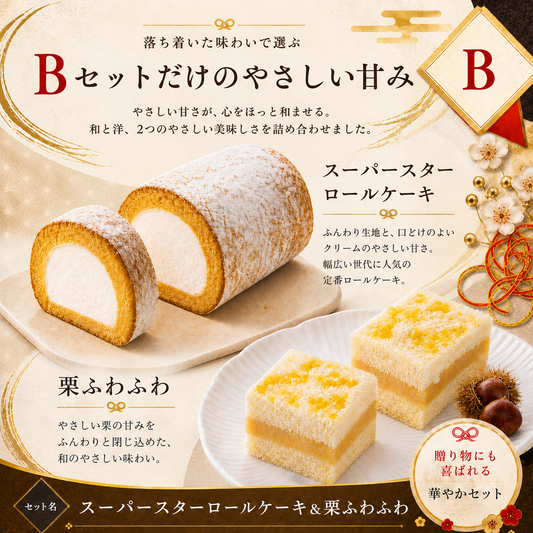 選べるスイーツおせち〈Bセット〉スーパースターロール＆栗ふわふわ等