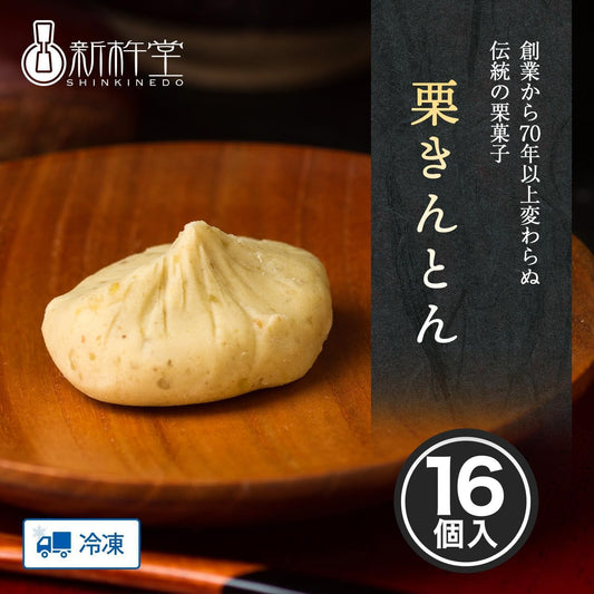 栗きんとん （16個）
