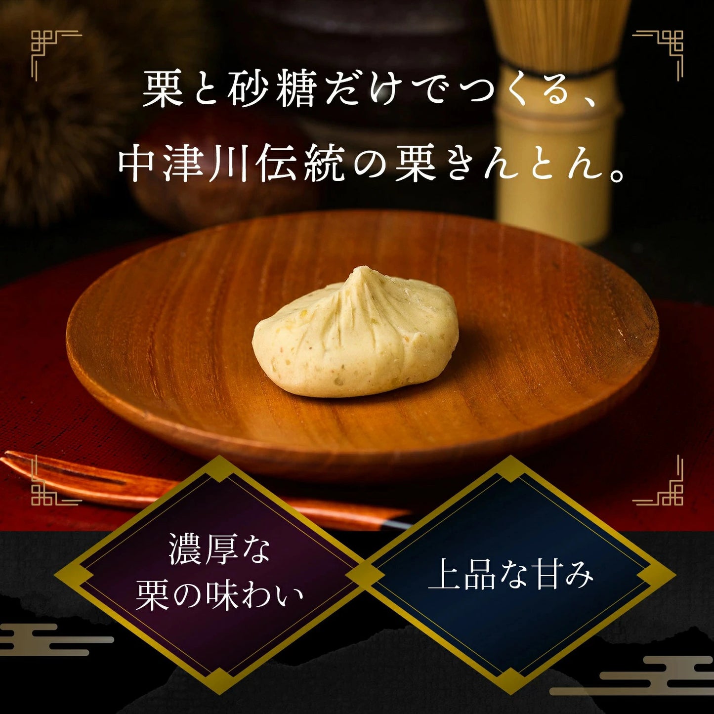 栗きんとん （10個）