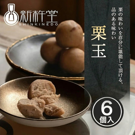 栗玉 6個入り 新杵堂 和菓子 栗 マロン お菓子 スイーツ 誕生日 帰省 お茶請け 贈り物 母の日 父の日 ギフト プレゼント