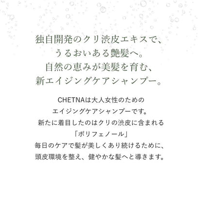 CHETNA シャンプー