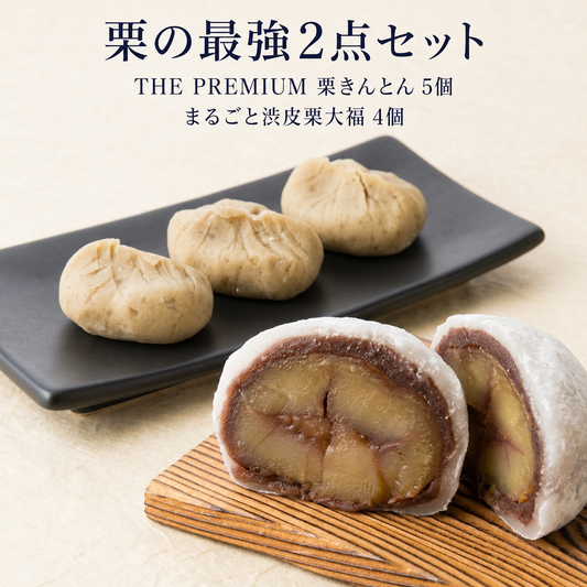 栗の最強2点セット